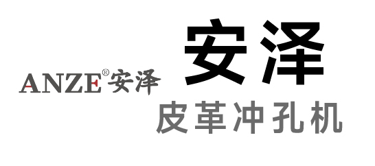 安澤-皮革沖孔機|數碼沖孔機